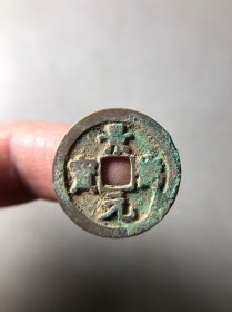 宋代景德元宝小平