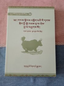 嘎嘉洛文化丛书32：雪域游牧区的动物 (藏文)