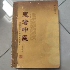 思考中医：对自然与生命的时间解读