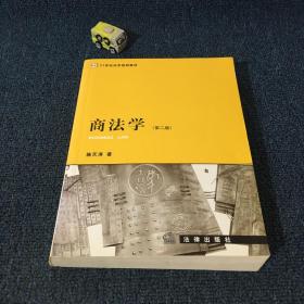 商法学(第二版)——21世纪法学规划教材