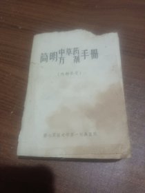 简明中草药方剂手册