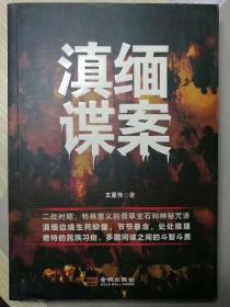 滇缅谍案（文星传 著）

16开本 金城出版社
2012年1月1版1印，299页。