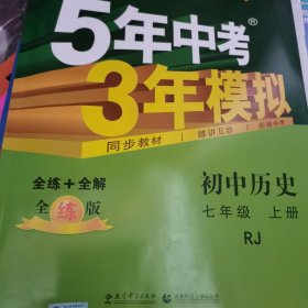 5年中考3年模拟：初中历史（七年级上册 RJ 全练版 新课标新教材 同步课堂必备）