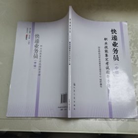 快递业务员(中级)职业技能鉴定考试指导手册