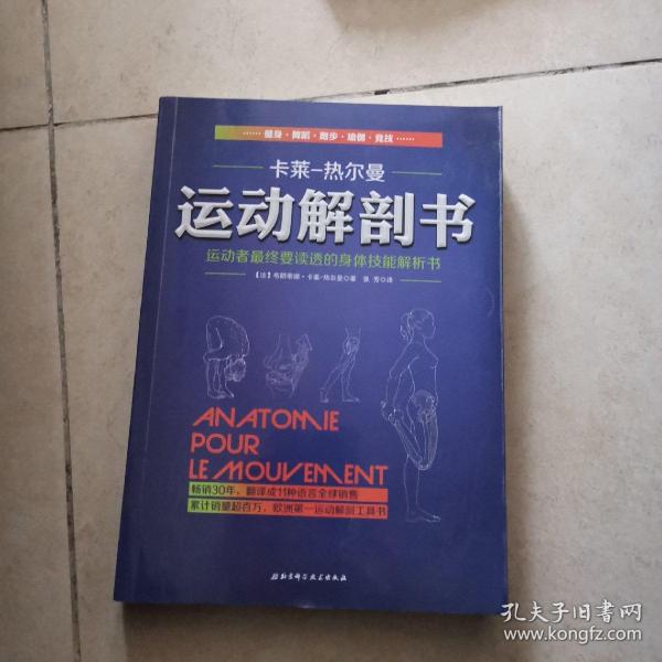 运动解剖书：运动者最终要读透的身体技能解析书