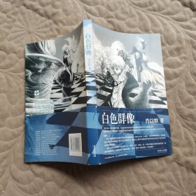 白色群像