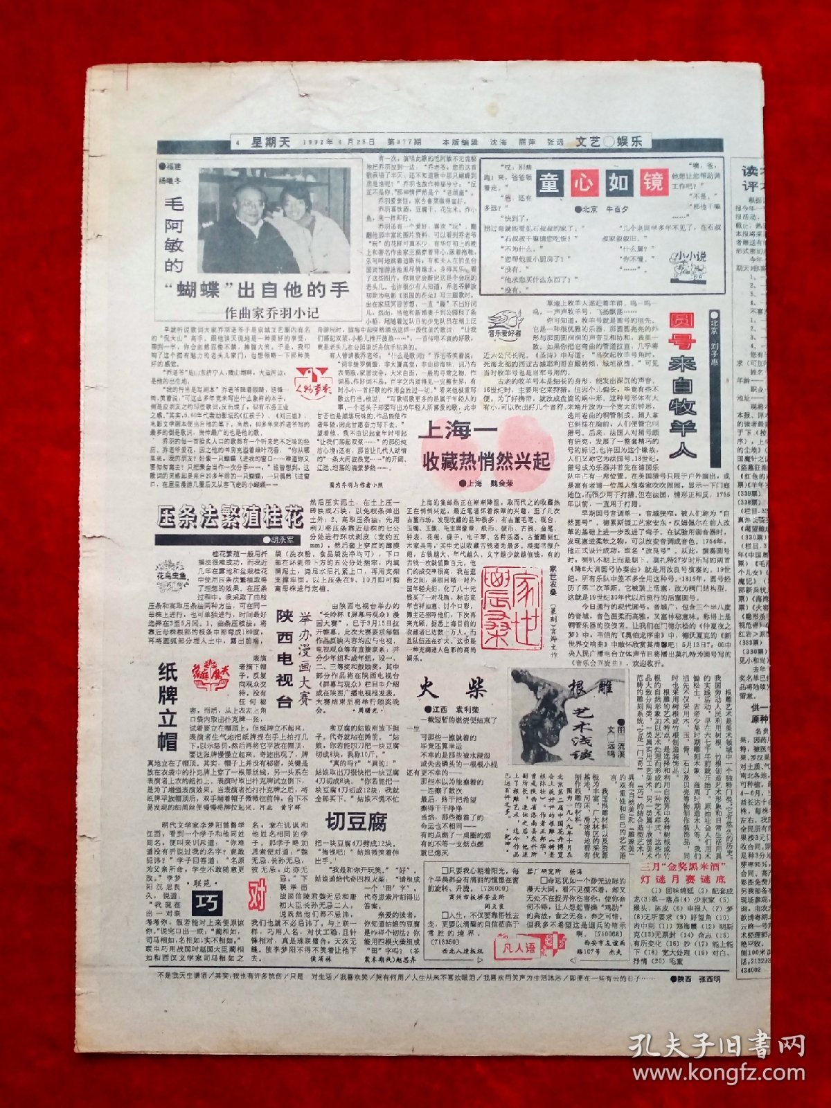 《星期天》1992—4—25，陈怡  毛阿敏  乔羽  赵四小姐