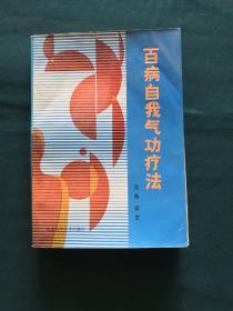 百病自我气功疗法