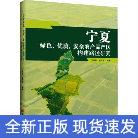 寧夏綠色、優(yōu)質(zhì)、安全農(nóng)產(chǎn)品產(chǎn)區(qū)構(gòu)建路徑研究