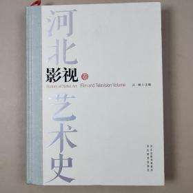 河北艺术史 （影视卷）16开硬精装