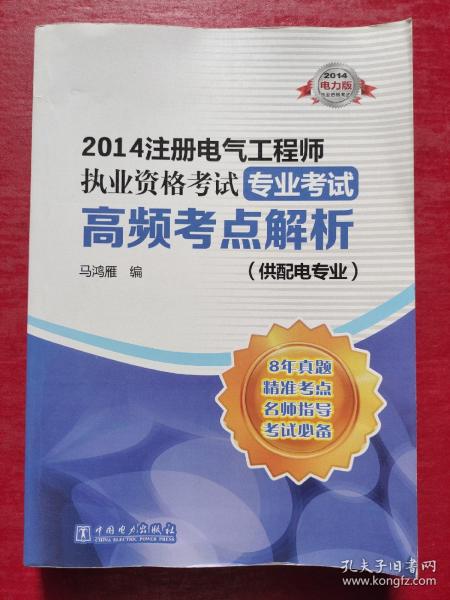 2014注册电气工程师执业资格考试专业考试：高频考点解析（供配电专业）