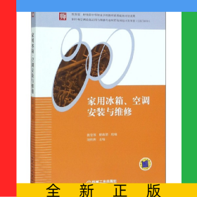 家用冰箱空調(diào)安裝與維修