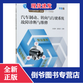 汽车制动转向与行驶系统故障诊断与维修(附学习工作页汽车故障诊断与维修双色版高职高 9787111660330