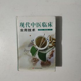 现代中医临床实用技术