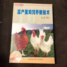 高產(chǎn)蛋雞飼養(yǎng)新技術(shù)