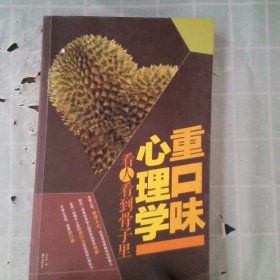 正版重口味心理学:看人看到骨子里廖志军编南海出版社