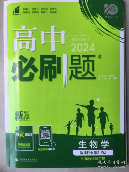 高中必刷题高二下 生物学选择性必修3生物技术与工程 RJ人教版 2022（新教材地区）理想树