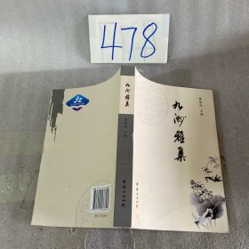九洲雅集