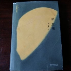 半生缘