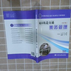 全国城市轨道交通专业高职高专规划教材：城市轨道交通票务管理（第2版）