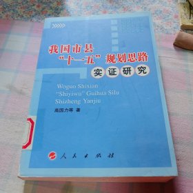 我国市县“十一五”规划思路实证研究