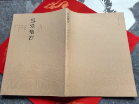 雪堂稽古―宋春青提拔书法艺术