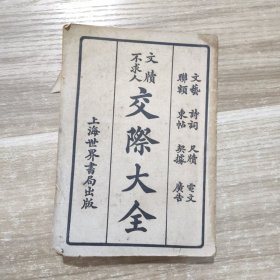 民国线装旧书：文牍不求人 交际大全 上海世界书局出版 24051762