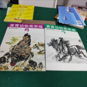 黄胄动物画翠编～（3）鸡（10）马