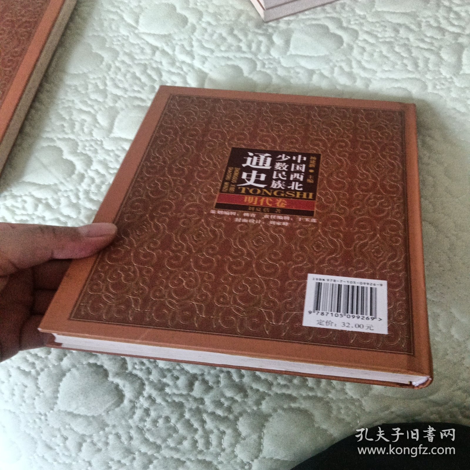 中国西北少数民族通史：明代卷 精装 库存正版未翻阅品好