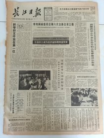 长江日报1986年9月30日，中央顾问委员会第六次全体会议公报。湖北籍老三战士爱吸家乡烟，武汉卷烟厂赠烟拥军。东道主为夺金牌大搞小动作，中国男子羽球队愤然退出比赛。