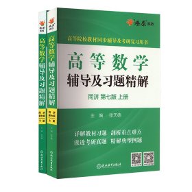 高等数学辅导及习题精解同济大学第七版 上册