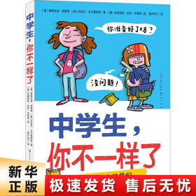 中学生，你不一样了（包罗万象的中学百科全书，涵盖个人成长、学习科目、结交新朋友、校园霸凌等多方面，让孩子轻松缓解升学焦虑与成长压力，帮助孩子尽快适应初中生活）