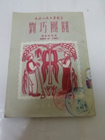 刘巧团圆‘中国人民文艺丛书（彩画封面，韩起祥演唱，高敏夫 林山等记，新华书店1950年增订3版）2024.1.15日上