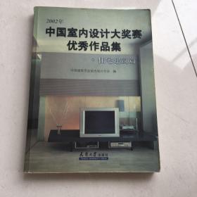 2002年中国室内设计大奖赛优秀作品集--综合建筑篇