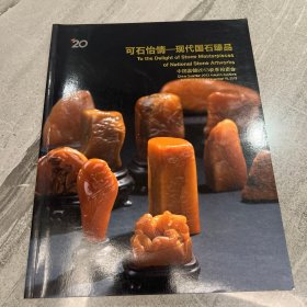 中国嘉德2013秋季拍卖会 可石怡情——现代国石臻品