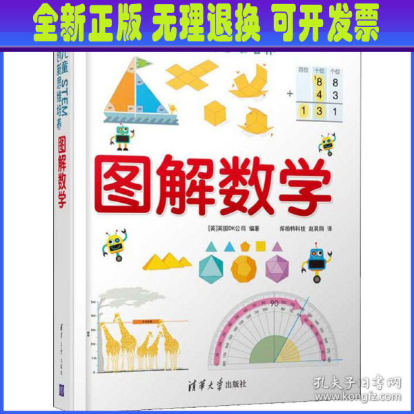 《DK儿童STEM创新思维培养：图解数学》