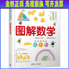 《DK儿童STEM创新思维培养：图解数学》