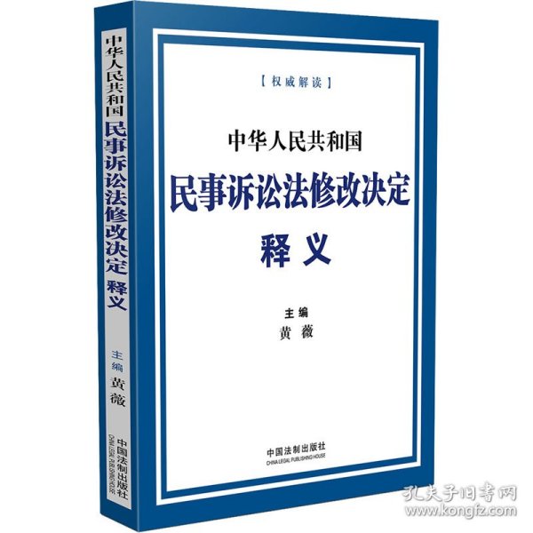 中华人民共和国民事诉讼法修改决定释义