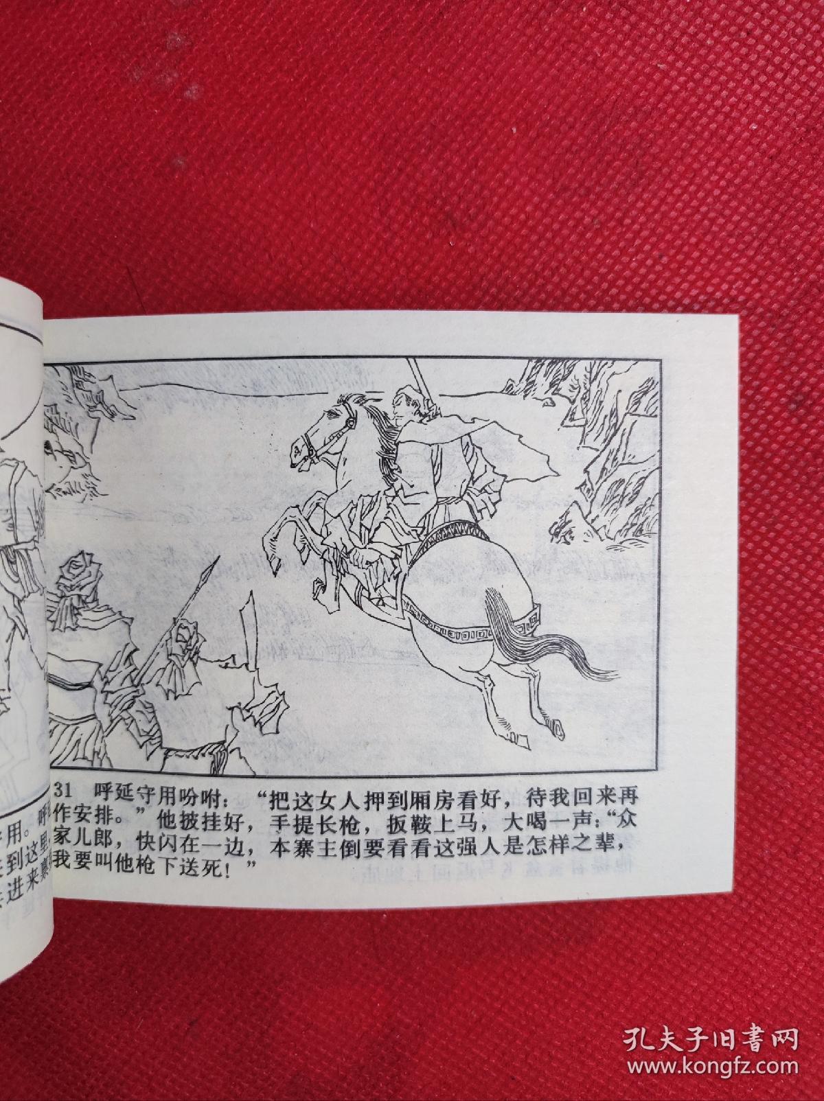 《齐平山发兵》-小将呼延庆之四 陈建军绘 出版日期不详 9品。B4