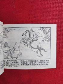《齐平山发兵》-小将呼延庆之四 陈建军绘 出版日期不详 9品。B4