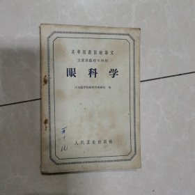 眼科学