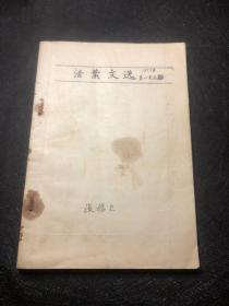 活叶文选1957.1-5