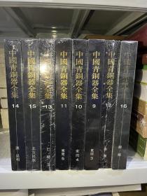 中国青铜器全集 全十六册 全16册