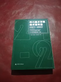 四川美术学院美术馆年鉴(2021-2022)