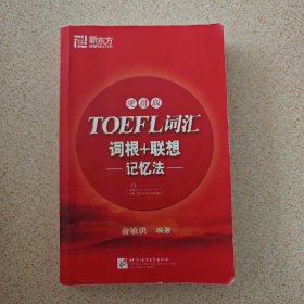 新东方·TOEFL词汇词根+联想记忆法（便携版）