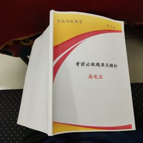 新版領(lǐng)航教育 電氣類-高電壓考前必做題庫(kù)及解析