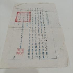1954年，浙江省金华师范学校，修业证明书（18X26.5）