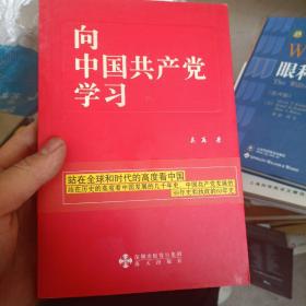 向中国共产党学习