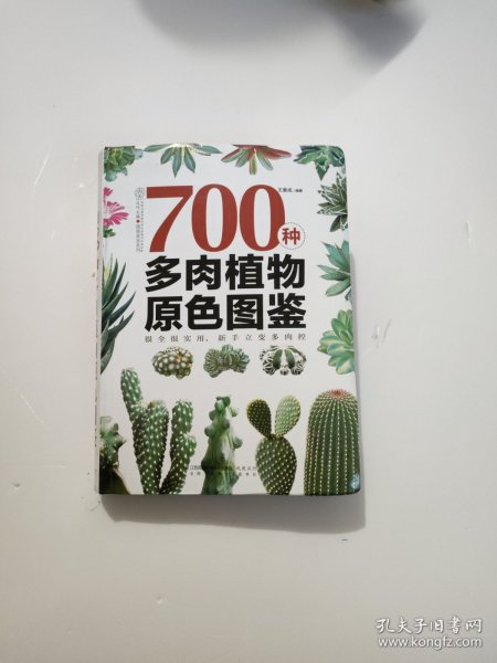 700种多肉植物原色图鉴