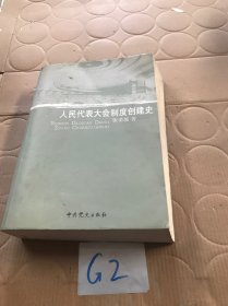 人民代表大会制度创建史